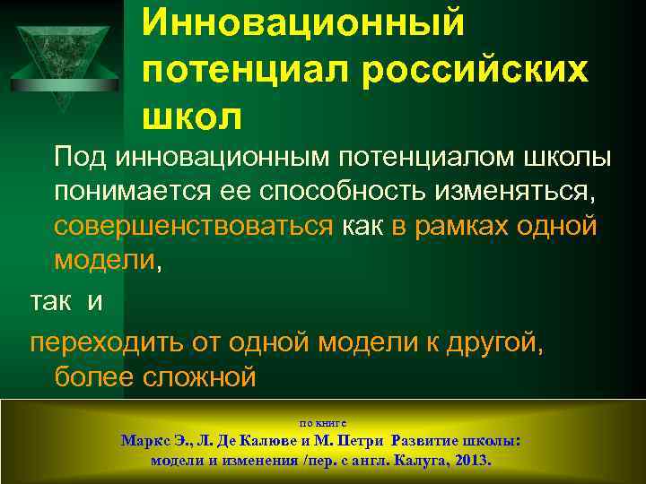 Инновационный потенциал российских школ Под инновационным потенциалом школы понимается ее способность изменяться, совершенствоваться как