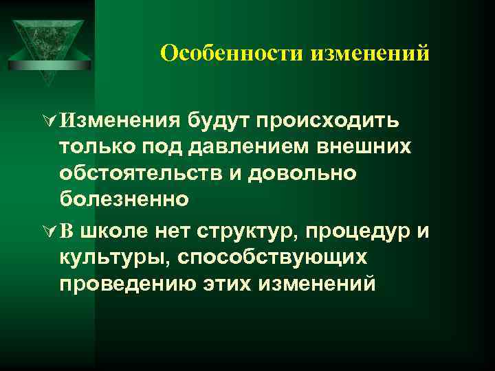 Особенности изменений Ú Изменения будут происходить только под давлением внешних обстоятельств и довольно болезненно