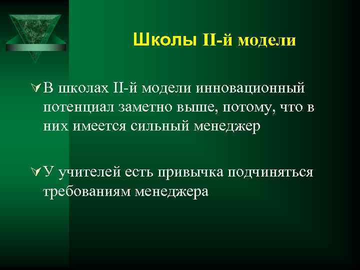 Школы II-й модели Ú В школах II-й модели инновационный потенциал заметно выше, потому, что