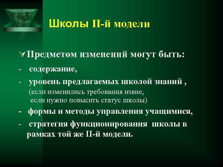 Школы II-й модели Ú Предметом изменений могут быть: - содержание, - уровень предлагаемых школой