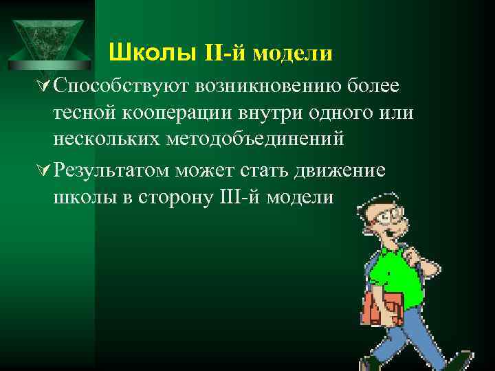 Школы II-й модели Ú Способствуют возникновению более тесной кооперации внутри одного или нескольких методобъединений