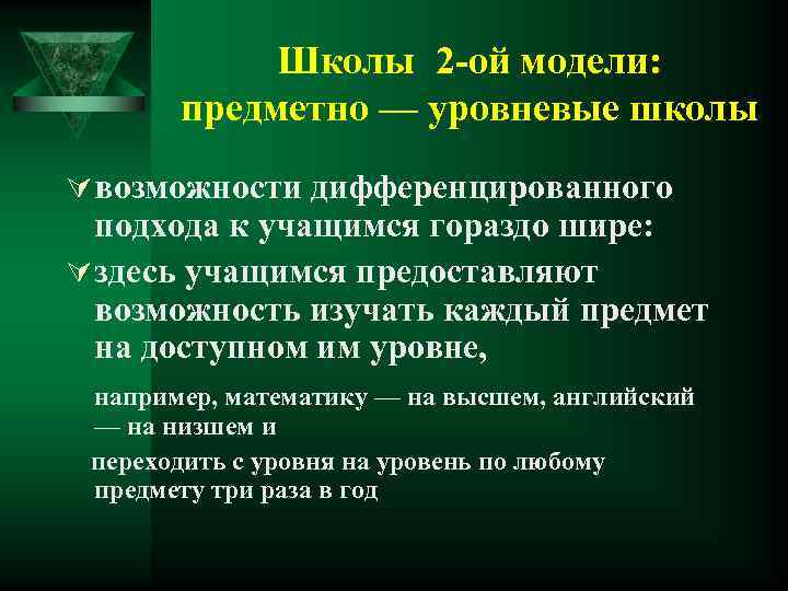 Школы 2 -ой модели: предметно — уровневые школы Ú возможности дифференцированного подхода к учащимся