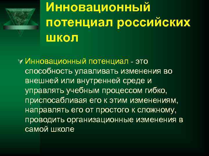 Инновационный потенциал российских школ Ú Инновационный потенциал - это способность улавливать изменения во внешней