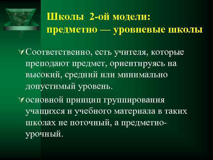 Школы 2 -ой модели: предметно — уровневые школы Ú Соответственно, есть учителя, которые преподают