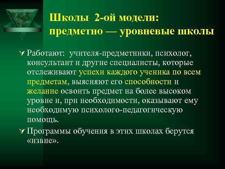 Школы 2 -ой модели: предметно — уровневые школы Ú Работают: учителя-предметники, психолог, консультант и