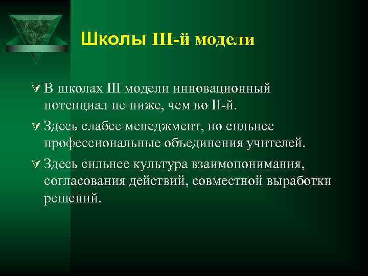 Школы III-й модели Ú В школах III модели инновационный потенциал не ниже, чем во