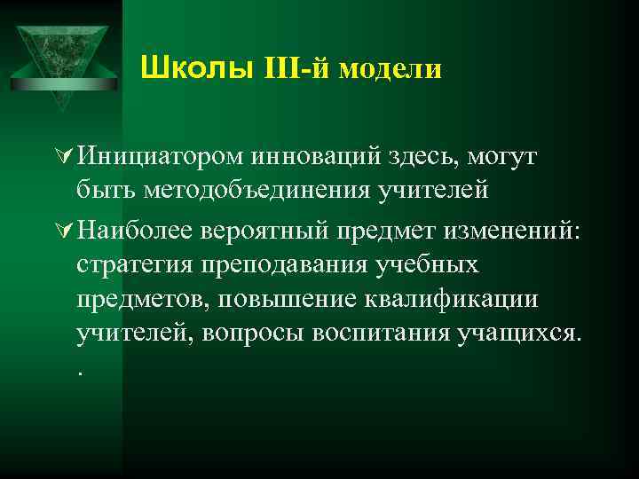 Школы III-й модели Ú Инициатором инноваций здесь, могут быть методобъединения учителей Ú Наиболее вероятный