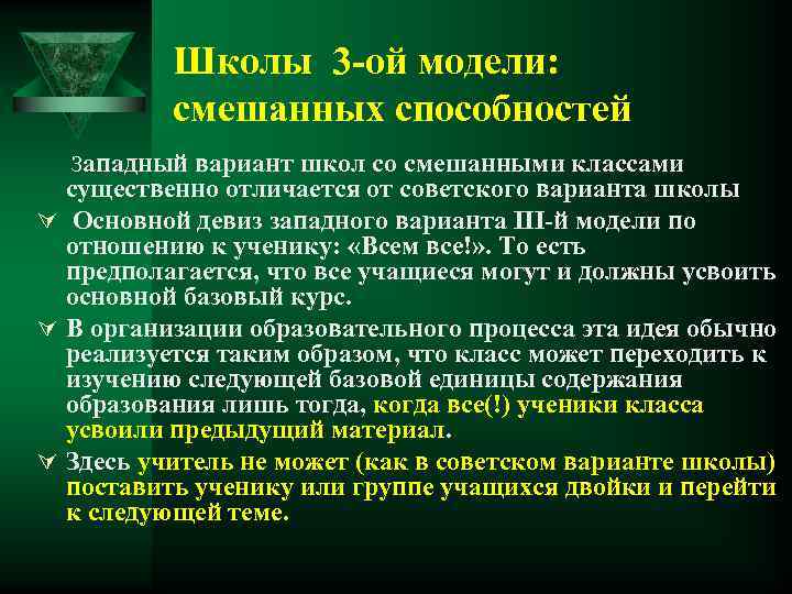 Школы 3 -ой модели: смешанных способностей Западный вариант школ со смешанными классами существенно отличается