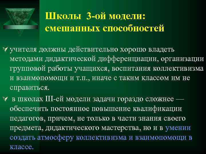 Школы 3 -ой модели: смешанных способностей Ú учителя должны действительно хорошо владеть методами дидактической