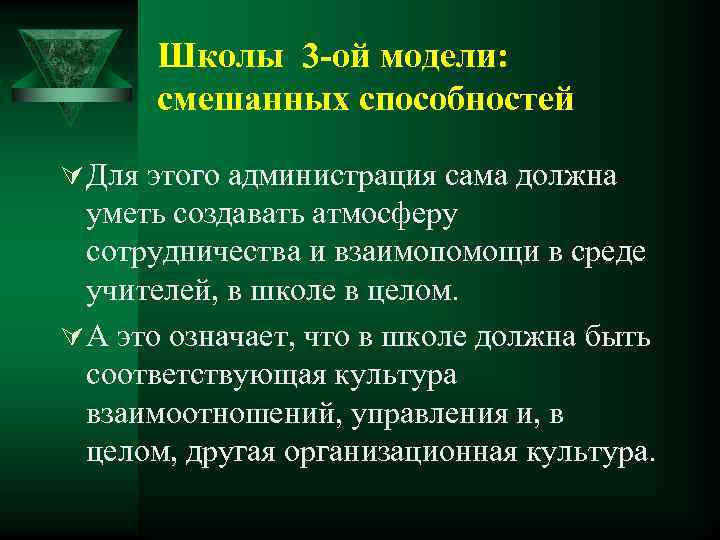 Школы 3 -ой модели: смешанных способностей Ú Для этого администрация сама должна уметь создавать