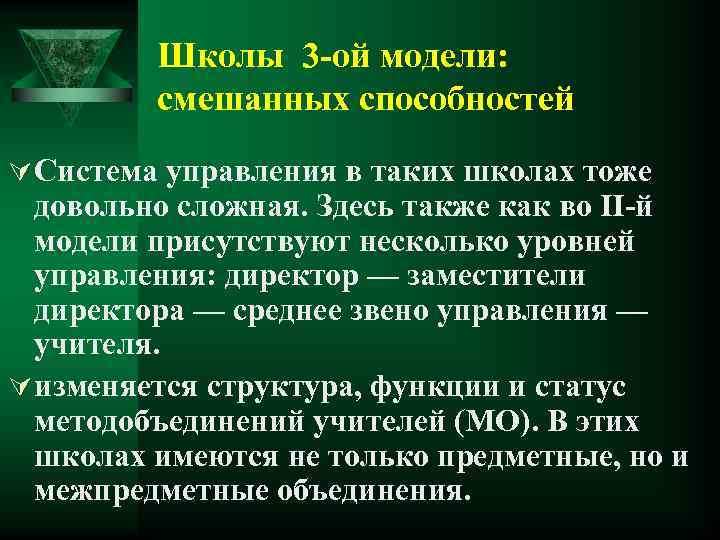 Школы 3 -ой модели: смешанных способностей Ú Система управления в таких школах тоже довольно