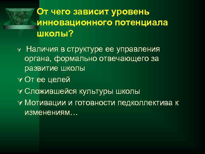 От чего зависит уровень инновационного потенциала школы? Наличия в структуре ее управления органа, формально