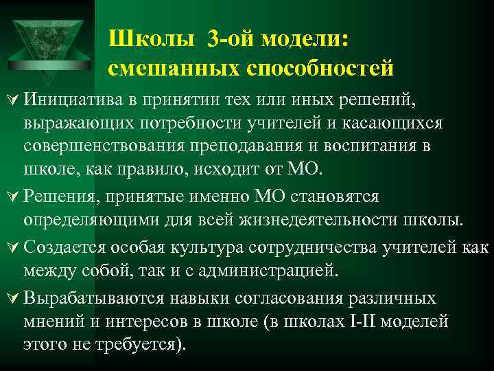 Школы 3 -ой модели: смешанных способностей Ú Инициатива в принятии тех или иных решений,