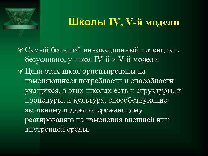 Школы IV, V-й модели Ú Самый большой инновационный потенциал, безусловно, у школ IV-й и