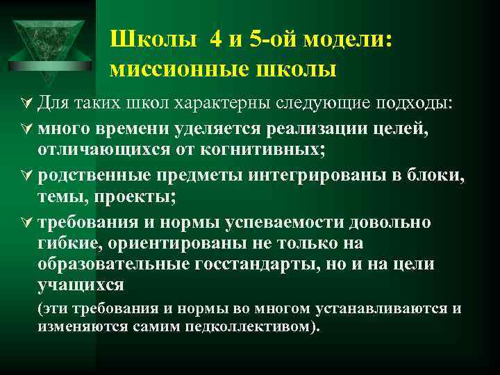 Школы 4 и 5 -ой модели: миссионные школы Ú Для таких школ характерны следующие