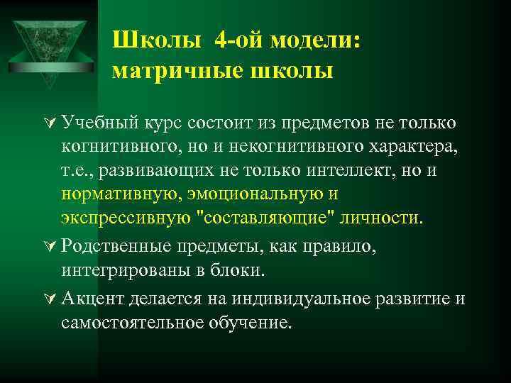 Школы 4 -ой модели: матричные школы Ú Учебный курс состоит из предметов не только