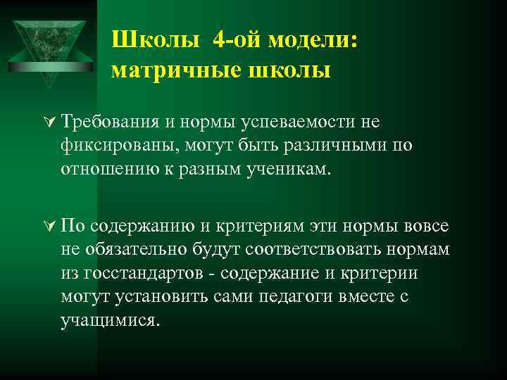 Школы 4 -ой модели: матричные школы Ú Требования и нормы успеваемости не фиксированы, могут