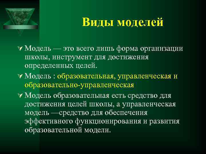 Виды моделей Ú Модель — это всего лишь форма организации школы, инструмент для достижения