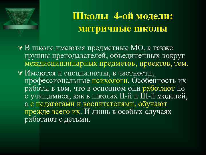 Школы 4 -ой модели: матричные школы Ú В школе имеются предметные МО, а также