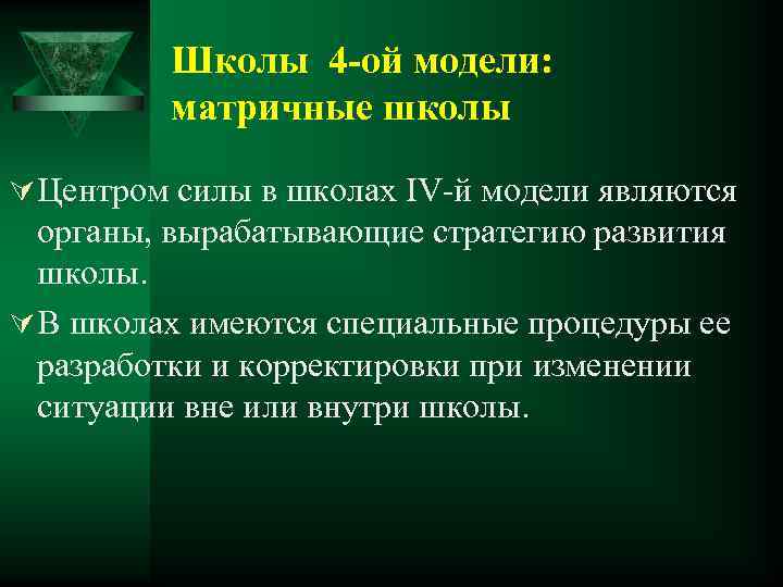 Школы 4 -ой модели: матричные школы Ú Центром силы в школах IV-й модели являются