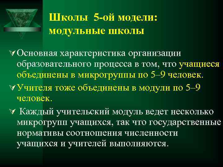 Школы 5 -ой модели: модульные школы Ú Основная характеристика организации образовательного процесса в том,