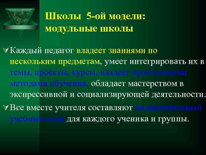 Школы 5 -ой модели: модульные школы Ú Каждый педагог владеет знаниями по нескольким предметам,