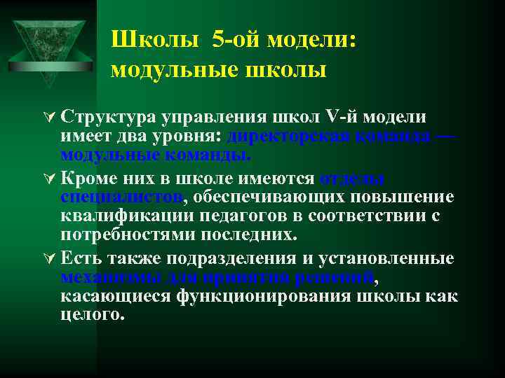 Школы 5 -ой модели: модульные школы Ú Структура управления школ V-й модели имеет два