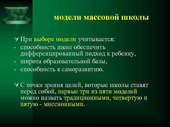 модели массовой школы Ú При выборе модели учитывается: - способность школ обеспечить дифференцированный подход