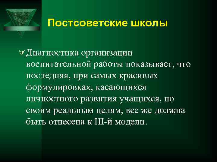 Постсоветские школы Ú Диагностика организации воспитательной работы показывает, что последняя, при самых красивых формулировках,