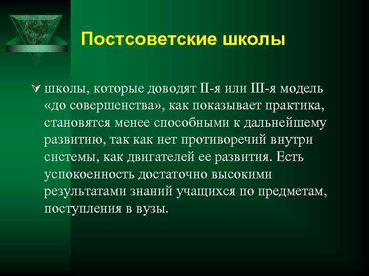 Постсоветские школы Ú школы, которые доводят II-я или III-я модель «до совершенства» , как