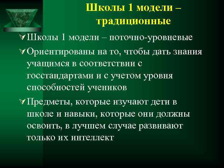 Школы 1 модели – традиционные Ú Школы 1 модели – поточно-уровневые Ú Ориентированы на