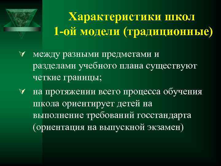 Характеристики школ 1 -ой модели (традиционные) Ú между разными предметами и разделами учебного плана