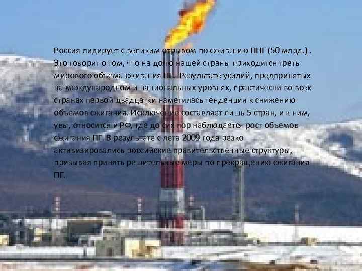 Россия лидирует с великим отрывом по сжиганию ПНГ (50 млрд. ). Это говорит о