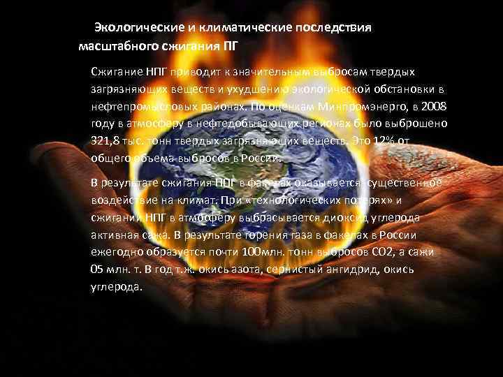 Экологические и климатические последствия масштабного сжигания ПГ Сжигание НПГ приводит к значительным выбросам твердых