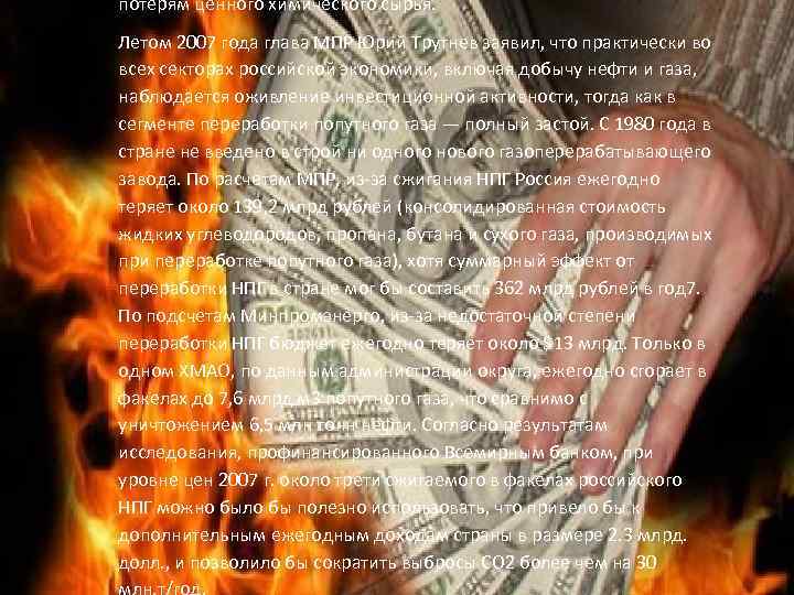 потерям ценного химического сырья. Летом 2007 года глава МПР Юрий Трутнев заявил, что практически