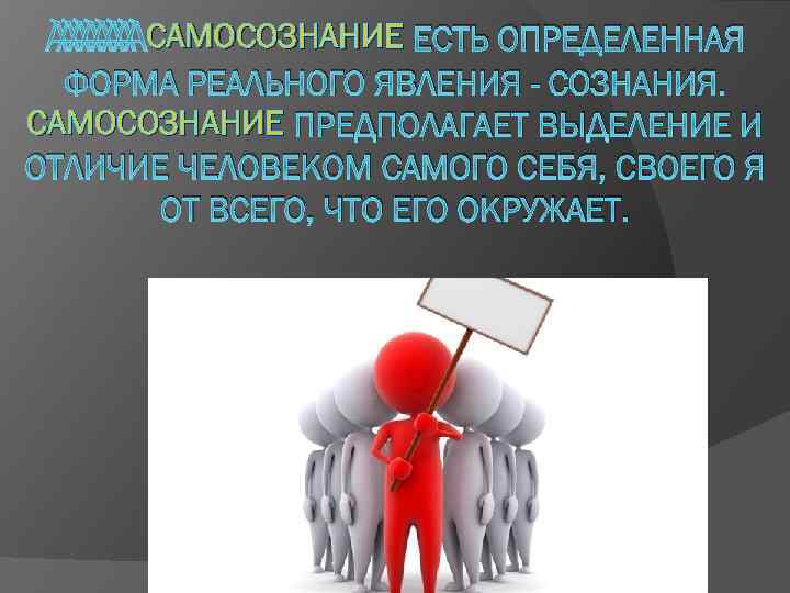  САМОСОЗНАНИЕ ЕСТЬ ОПРЕДЕЛЕННАЯ ФОРМА РЕАЛЬНОГО ЯВЛЕНИЯ - СОЗНАНИЯ. САМОСОЗНАНИЕ ПРЕДПОЛАГАЕТ ВЫДЕЛЕНИЕ И ОТЛИЧИЕ