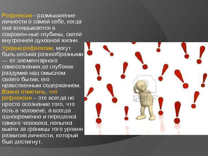 Рефлексия размышление личности о самой себе, когда она вглядывается в сокровен ные глубины, своей