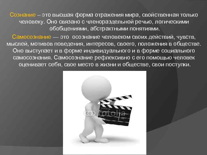 Сознание – это высшая форма отражения мира, свойственная только человеку. Оно связано с членораздельной