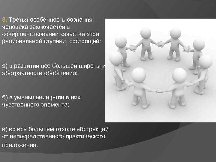 3. Третья особенность сознания человека заключается в совершенствовании качества этой рациональной ступени, состоящей: а)