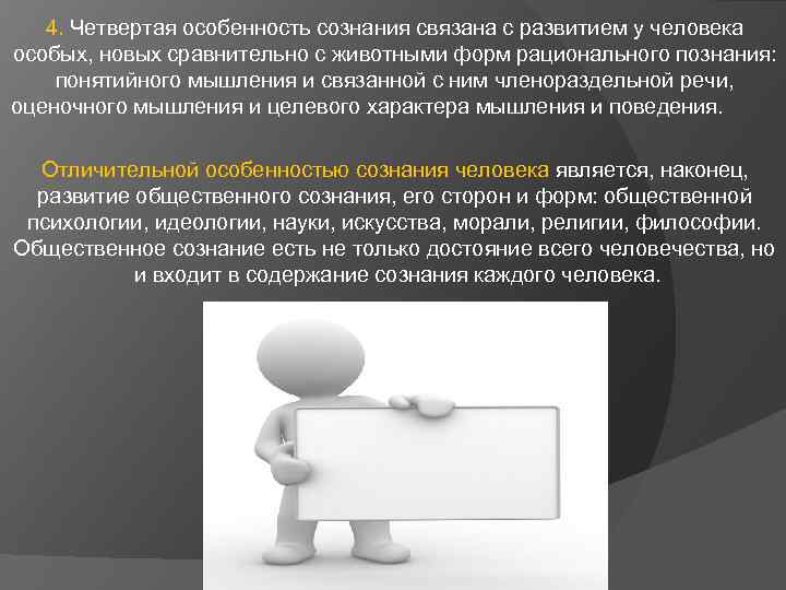 4. Четвертая особенность сознания связана с развитием у человека особых, новых сравнительно с животными