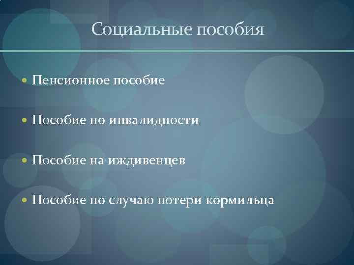 Социальные пособия Пенсионное пособие Пособие по инвалидности Пособие на иждивенцев Пособие по случаю потери