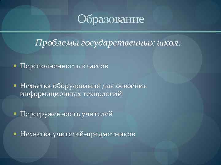 Образование Проблемы государственных школ: Переполненность классов Нехватка оборудования для освоения информационных технологий Перегруженность учителей