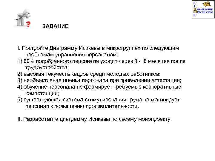 ЗАДАНИЕ I. Постройте Диаграмму Исикавы в микрогруппах по следующим проблемам управления персоналом: 1) 60%