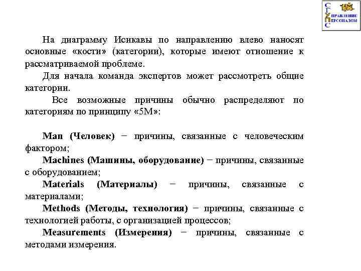 На диаграмму Исикавы по направлению влево наносят основные «кости» (категории), которые имеют отношение к