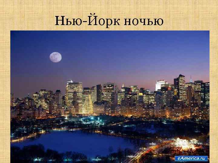 Нью-Йорк ночью 