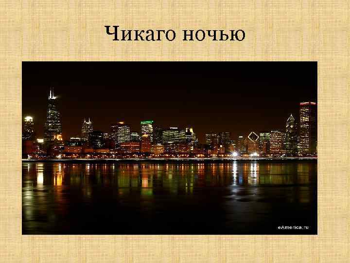 Чикаго ночью 