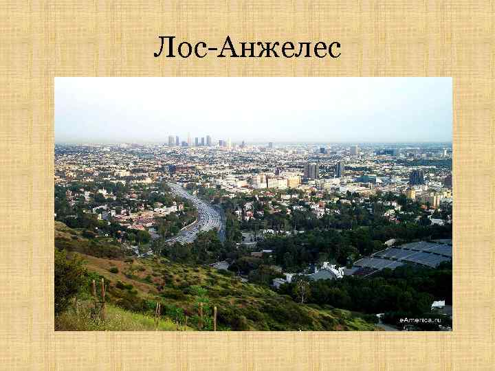 Лос-Анжелес 