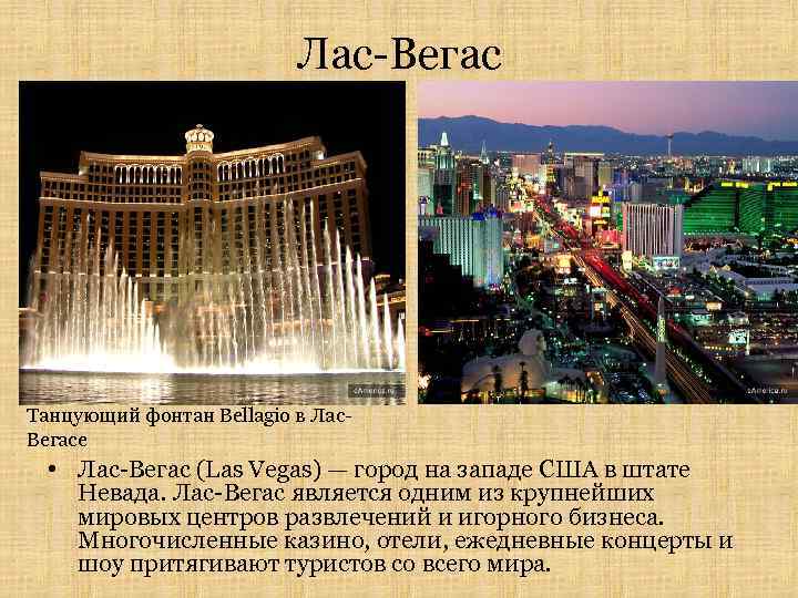 Лас-Вегас Танцующий фонтан Bellagio в Лас. Вегасе • Лас-Вегас (Las Vegas) — город на