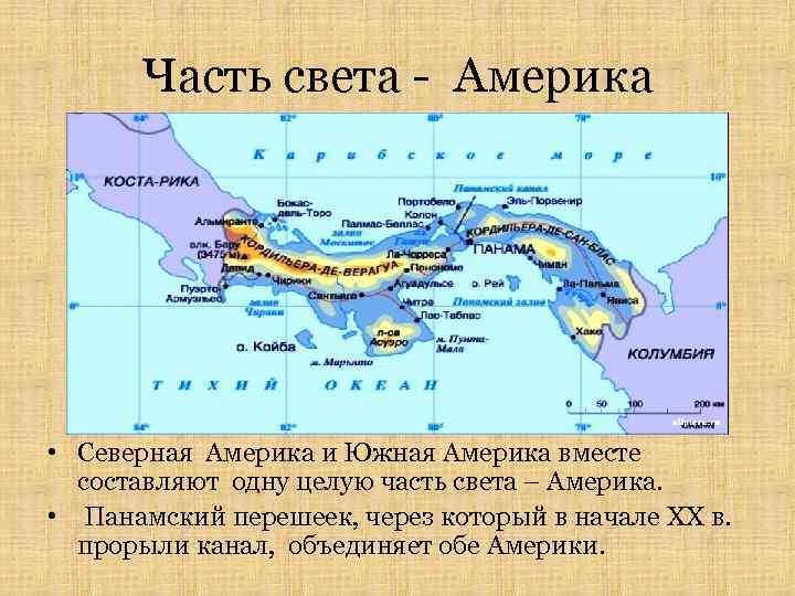 Пролив перешеек панамский. Панамский перешеек на карте Северной Америки. Граница между Северной и Южной Америки. Граница между Северной и Южной Америки на карте. Где нахдится Панамсуий перешеик на Катре севкрнгй Америки.