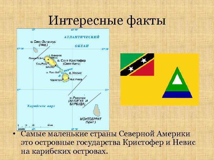 Интересные факты • Самые маленькие страны Северной Америки это островные государства Кристофер и Невис
